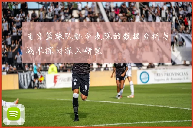 南京篮球队配合表现的数据分析与战术探讨深入研究