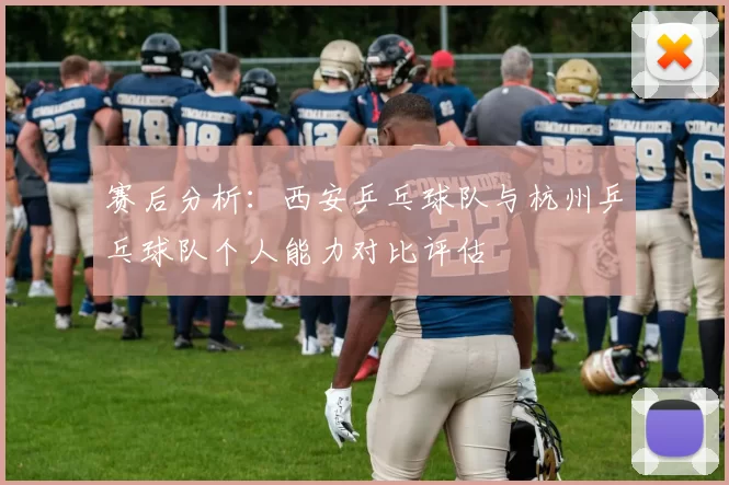 赛后分析：西安乒乓球队与杭州乒乓球队个人能力对比评估